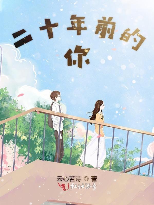 二十年前的你 二十年前的你