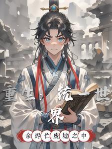 重生:统一世界 重生:统一世界