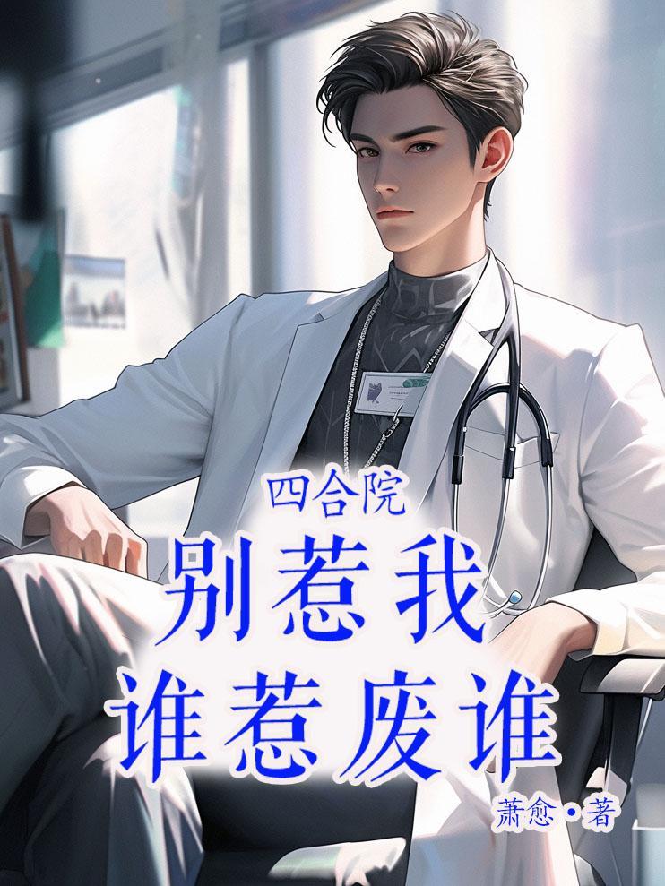 四合院:别惹我,谁惹废谁 四合院:别惹我,谁惹废谁