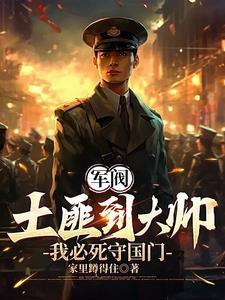 重生1907:我必死守东北 重生1907:我必死守东北