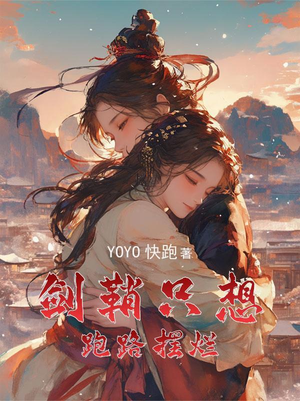 穿成女主的剑鞘 穿成女主的剑鞘