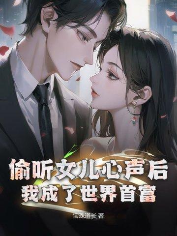 都市:女儿重生后,我成互联网教父了 都市:女儿重生后,我成互联网教父了