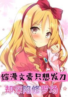 综漫文豪只想发刀,却深陷修罗场 综漫文豪只想发刀,却深陷修罗场