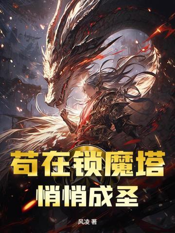 苟在锁魔塔,悄悄成圣 苟在锁魔塔,悄悄成圣