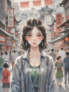 从派出所到神探:我追凶,也追光 从派出所到神探:我追凶,也追光