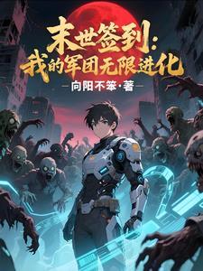 签到变异军团,我在末世横推无敌 签到变异军团,我在末世横推无敌