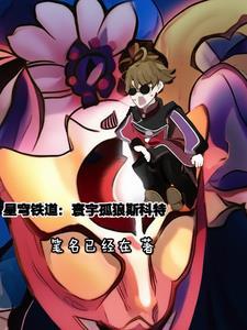 星穹铁道:寰宇孤狼斯科特 星穹铁道:寰宇孤狼斯科特