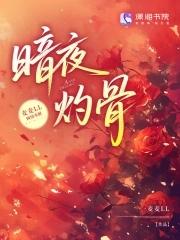 暗夜灼骨 暗夜灼骨