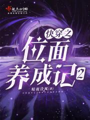 快穿之位面养成记2 快穿之位面养成记2