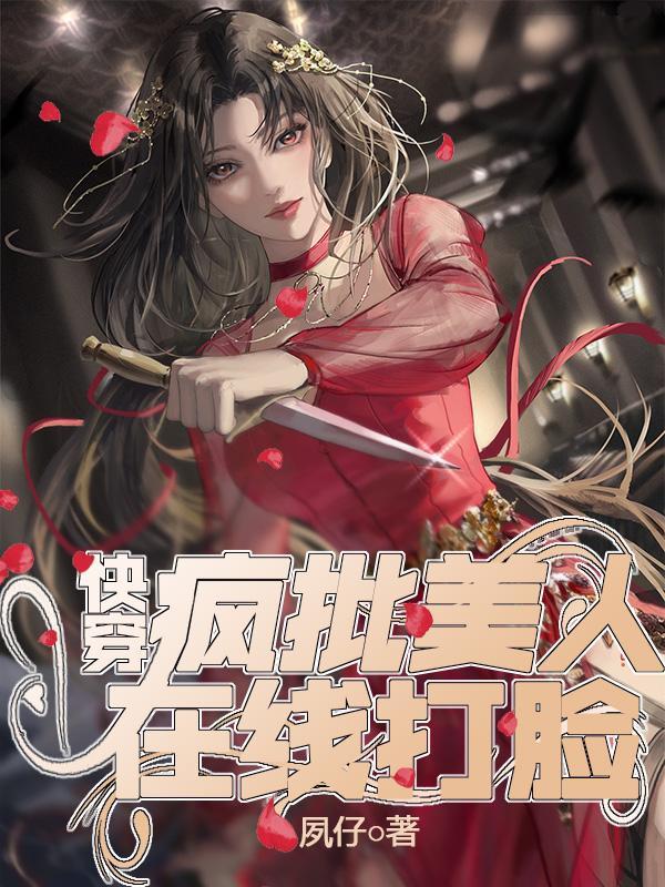 快穿:疯批美人在线打脸 快穿:疯批美人在线打脸