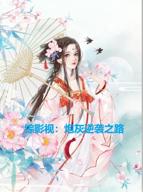 综影视:炮灰逆袭之路 综影视:炮灰逆袭之路