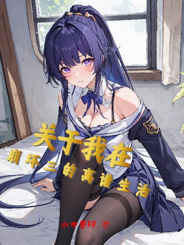 关于我在崩坏三的离谱生活 关于我在崩坏三的离谱生活