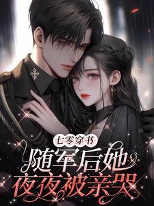 回城当千金!凝脂美人风靡家属院 回城当千金!凝脂美人风靡家属院