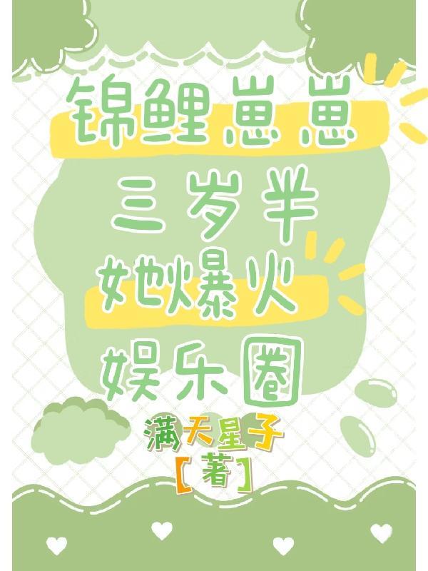 锦鲤崽崽三岁半,她爆火娱乐圈! 锦鲤崽崽三岁半,她爆火娱乐圈!