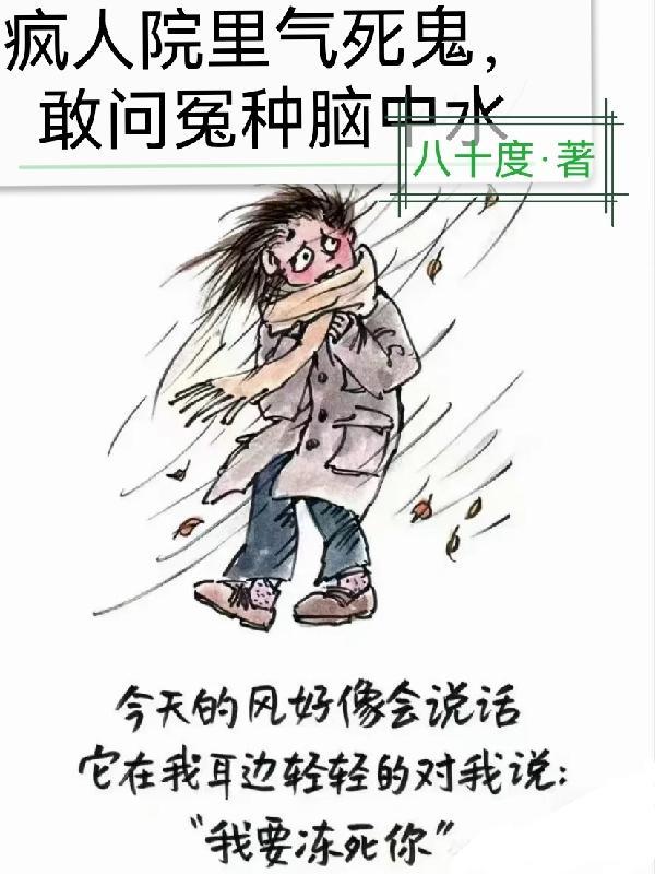 疯人院中气死鬼,敢问冤种脑中水 疯人院中气死鬼,敢问冤种脑中水