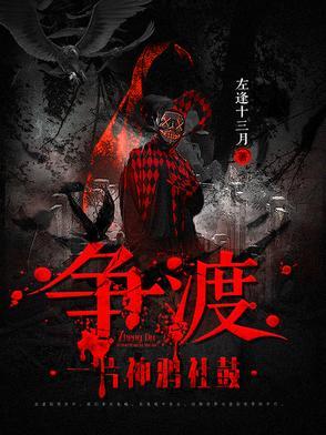 争渡:一片神鸦社鼓 争渡:一片神鸦社鼓