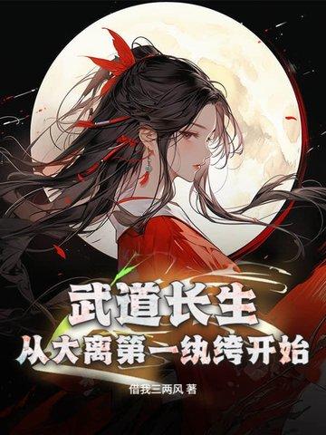 武道长生,从大离第一纨绔开始 武道长生,从大离第一纨绔开始