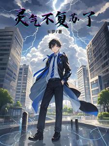 灵气不复苏了 灵气不复苏了