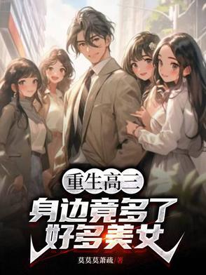 重生高三,身边竟多了好多美女! 重生高三,身边竟多了好多美女!