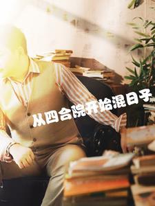 从四合院开始混日子 从四合院开始混日子