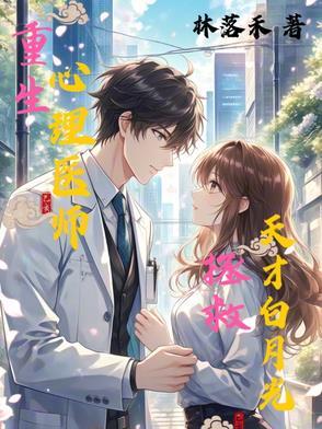 重生心理医师拯救天才白月光 重生心理医师拯救天才白月光