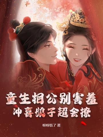 童生相公别害羞,冲喜娘子超会撩 童生相公别害羞,冲喜娘子超会撩