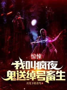 开局单人恐怖副本我兴奋了 开局单人恐怖副本我兴奋了