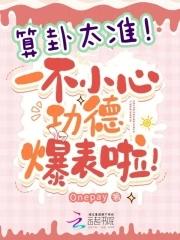 算卦太准,一不小心功德爆表啦! 算卦太准,一不小心功德爆表啦!