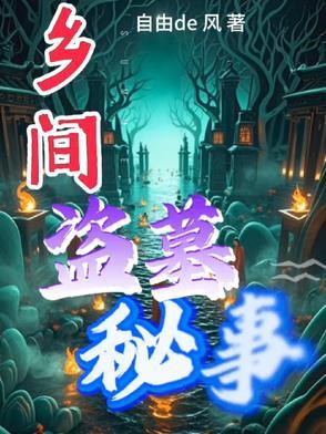 乡间盗墓秘事 乡间盗墓秘事