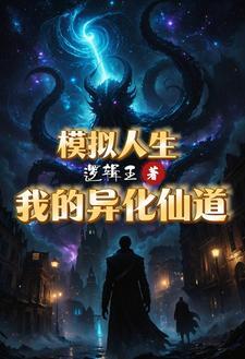 别人修炼我模拟,苟到变强杀蝼蚁 别人修炼我模拟,苟到变强杀蝼蚁