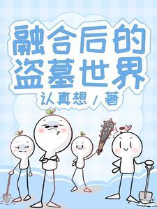 融合后的盗墓世界 融合后的盗墓世界