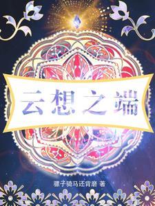 云想之端 云想之端