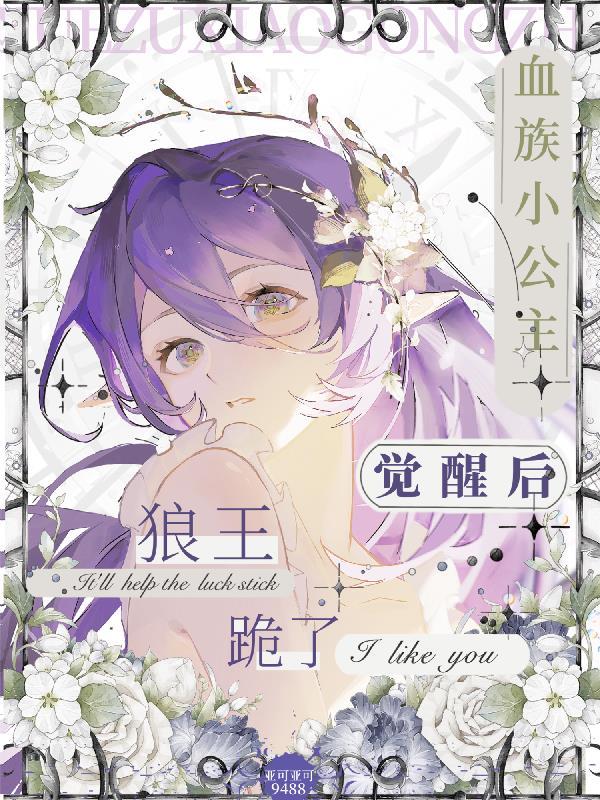 血族小公主觉醒后,狼王跪了 血族小公主觉醒后,狼王跪了