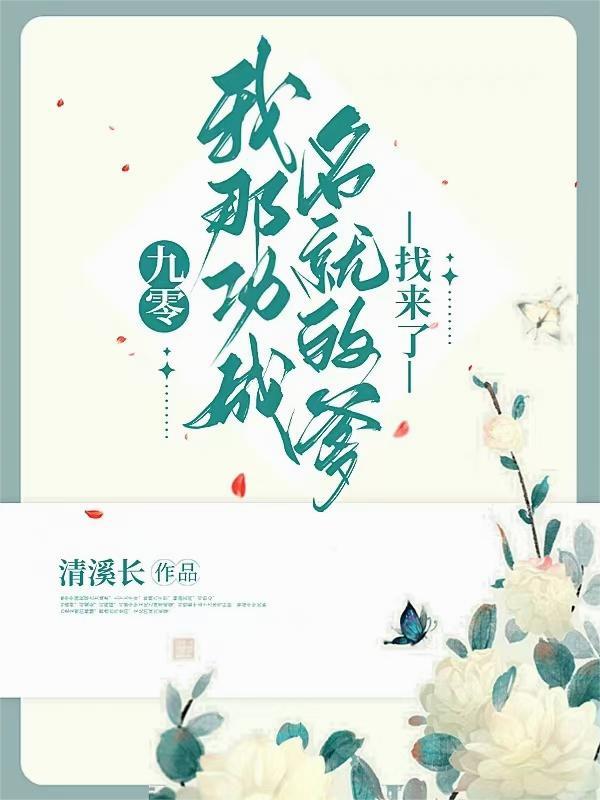 九零,我那功成名就的爹找来了 九零,我那功成名就的爹找来了