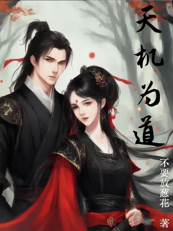 天机为道 天机为道