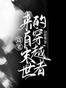 盗笔:来自末世的穿越者 盗笔:来自末世的穿越者