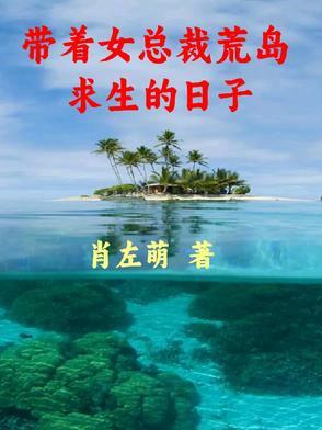 带着女总裁荒岛求生的日子 带着女总裁荒岛求生的日子
