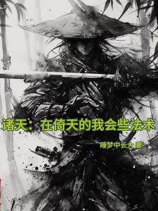 诸天:在倚天的我会些法术 诸天:在倚天的我会些法术