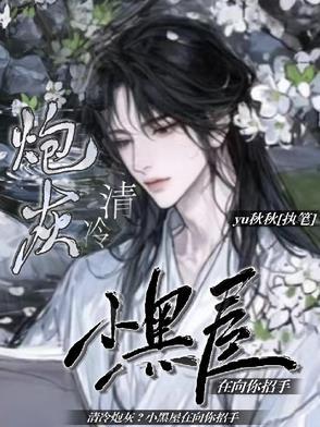 清冷炮灰?小黑屋在向你招手 清冷炮灰?小黑屋在向你招手