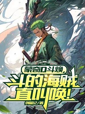蒙奇D斗焕,打得海贼直叫唤! 蒙奇D斗焕,打得海贼直叫唤!