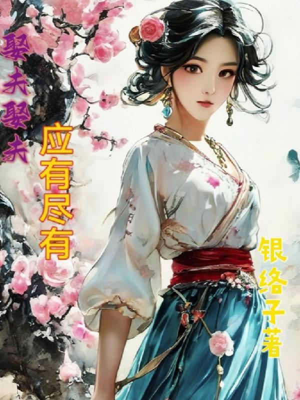 娶夫娶夫应有尽有 娶夫娶夫应有尽有