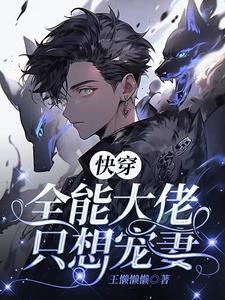 快穿：大佬脑子里只有自家乖乖