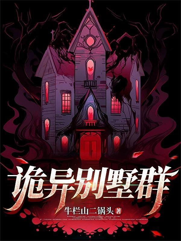 诡异别墅群 诡异别墅群