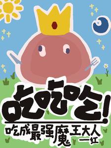 吃吃吃!吃成最强的魔王大人! 吃吃吃!吃成最强的魔王大人!