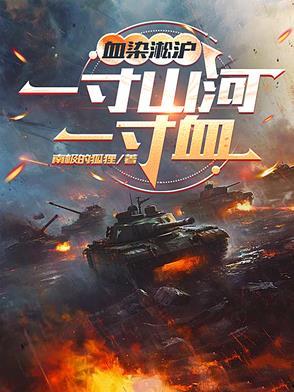 血染淞沪:一寸山河一寸血 血染淞沪:一寸山河一寸血