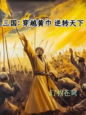 三国:穿越黄巾逆转天下 三国:穿越黄巾逆转天下
