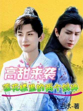 高甜来袭，莲花楼里的两个剑神