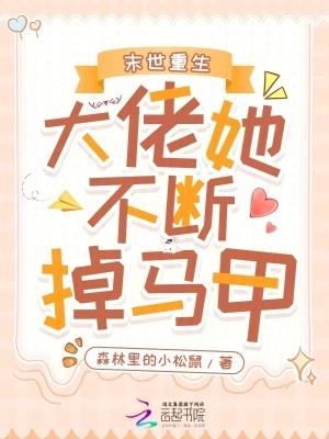 末世重生:大佬她不断掉马甲! 末世重生:大佬她不断掉马甲!