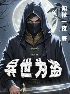 异世为盗 异世为盗