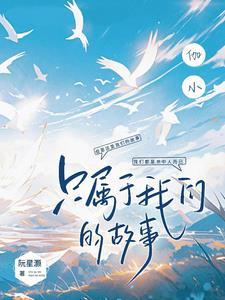 伽小:只属于我们的故事 伽小:只属于我们的故事